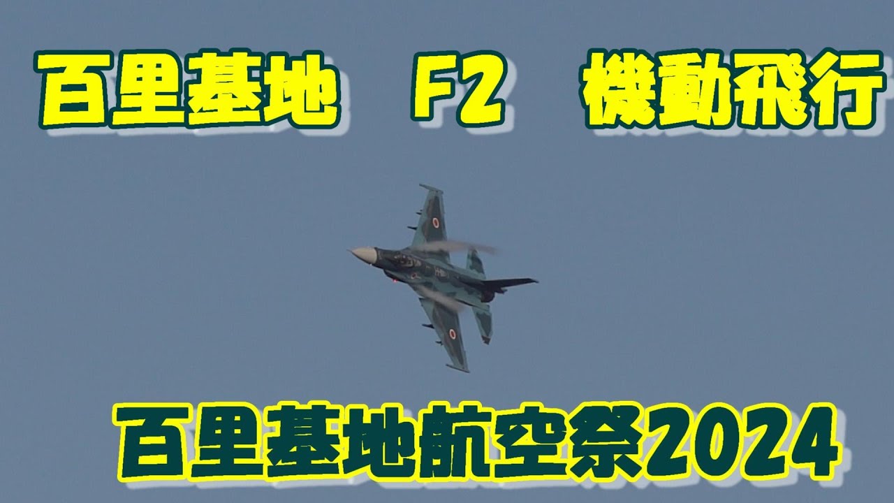 百里基地所属F2普段の訓練では見られない本気の機動飛行】2024.12.08