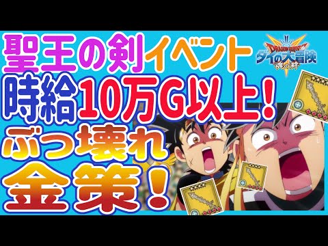 【ダイの大冒険 魂の絆】今しかない！ぶっ壊れ金策　聖王の剣イベントでがっぽりする土日　　レベル６１記念　今日から聖王の剣ドロップします　マルチでもドロップ　無課金微課金推奨【魂の絆 ドラゴンクエスト】