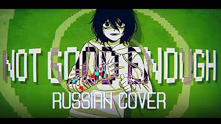 [ Not Good Enough / CATTS ft. Fukase ] RUS COVER  by YUMIKO