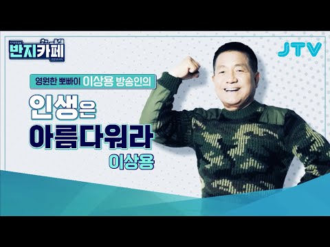 [반지카페] 인생은 아름다워라 - 영원한 뽀빠이 <strong>이상용</strong> 방송인 l JTV ON