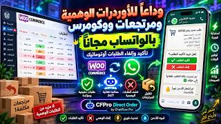 وداعا للأوردرات الوهمية ومرتجعات متجر ووكمرس ربط المتجر بالواتساب أوتوماتيك مجانا screenshot 1