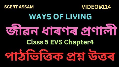 Ways of Living,জীৱন ধাৰণৰ প্ৰণালী,পঞ্চম শ্ৰেণীৰ আমি আৰু আমাৰ পৰিৱেশ পাঠ নং ৪