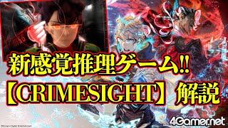 KONAMIの対戦ミステリーゲーム!!　Steamレビュー90%好評を叩き出した新作【CRIMESIGHT】