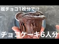 【糖質6.0g】低糖質チョコレートマフィン＜板チョコ1枚分で6個作れます＞