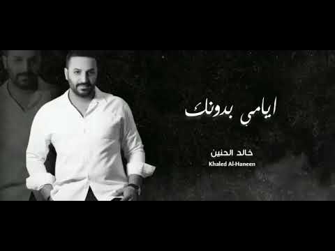 أيامي بدونك ـ خالد الحنين حصريا اغاني عراقية جديد 2022ـ2023