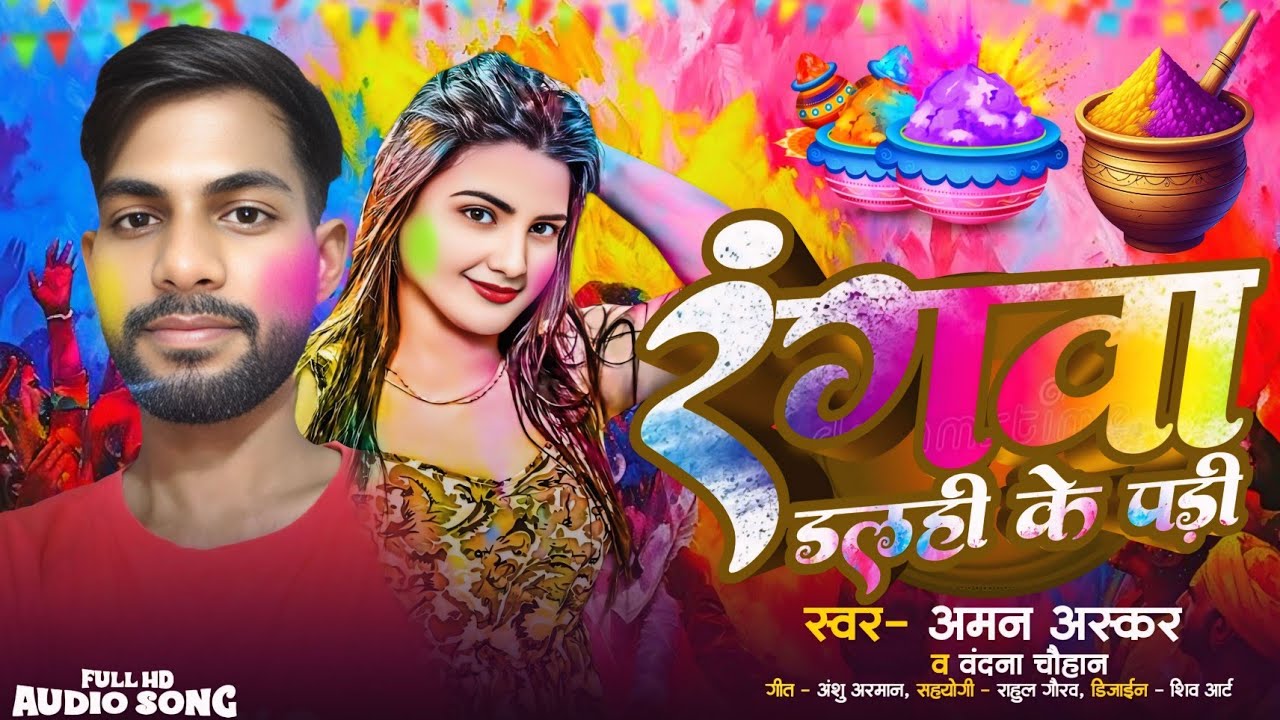 रंगवा डलही के पड़ी | New Bhojpuri Holi Song 2026  | Aman Askar & Vandana Chauhan | Holi dhamal