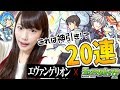 【モンスト】エヴァンゲリオンコラボガチャ 奇跡の20連！あのキャラが降臨・・・！【ゆりっぺちゃんねる】