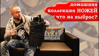 Ножи! Частная коллекция. Выбрасываем хлам с Алексеем Пономарёвым aka Brutalica!