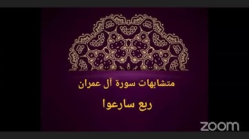 متشابهات سورة آل عمران ربع سارعوا