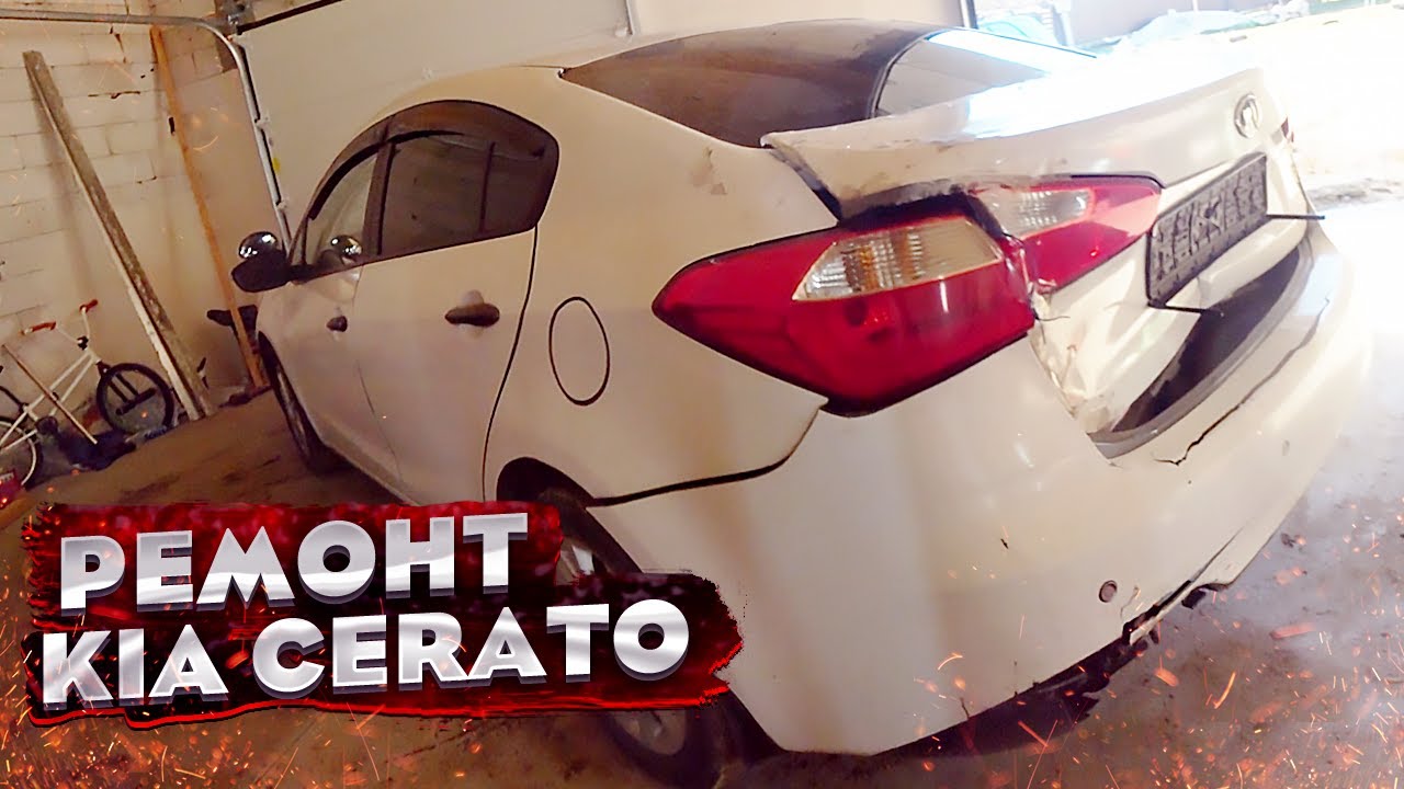 КУЗОВНОЙ РЕМОНТ Киа Церато. Восстановление после ДТП. Рихтовка. - YouTube