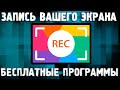 Как записать видео с экрана / БЕСПЛАТНЫЕ Программы Для Записи Экрана 2021 / Как снять видео с экрана