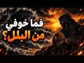 أنا الغريق فما خوفي من البلل   أوجع بيت قاله المتنبي حالتي