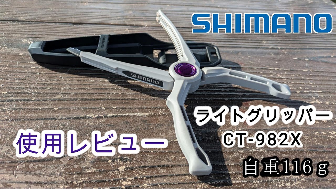 シマノの新型フィッシュグリップをレビューしました【釣具】 - YouTube