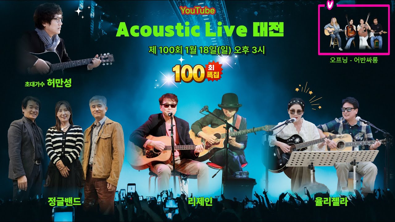 어쿠스틱 라이브 대전 100회 - 2026년 01월 18일 오후 3시 !!!