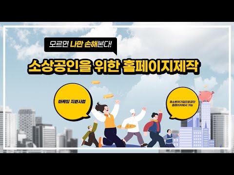 소상공인을 위한 홈페이지제작 #웹디자인 #소상공인 #마케팅