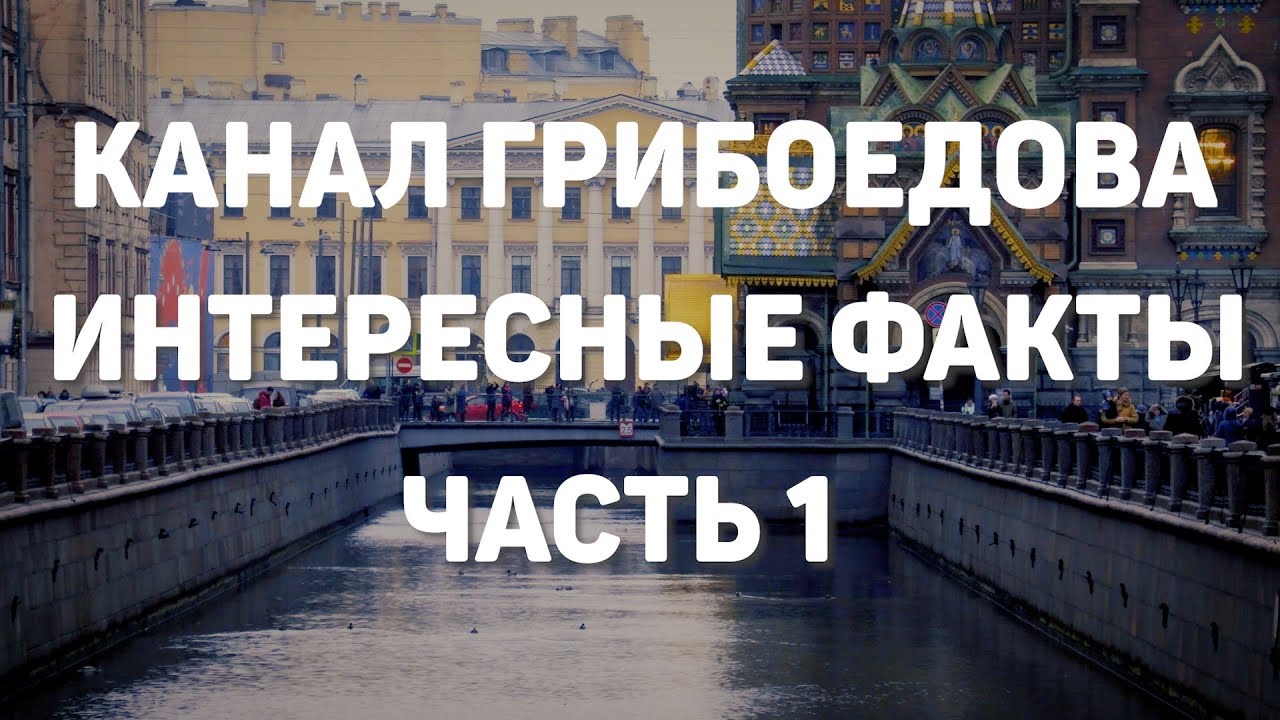 Санкт-Петербург  экскурсия по каналу Грибоедова. Часть 1