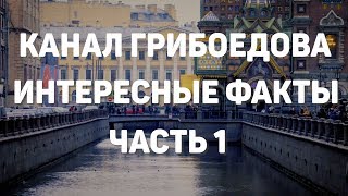 Санкт-Петербург экскурсия по каналу Грибоедова. Часть 1