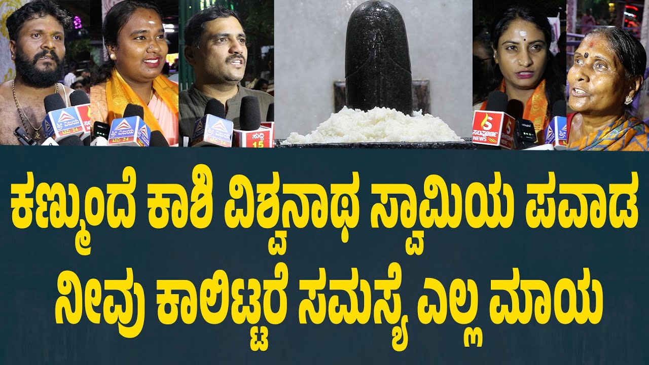 ಕಣ್ಮುಂದೆ ಕಾಶಿ ವಿಶ್ವನಾಥ ಸ್ವಾಮಿಯ ಪವಾಡ kashi vishwanath temple yelahanka | Suddimane