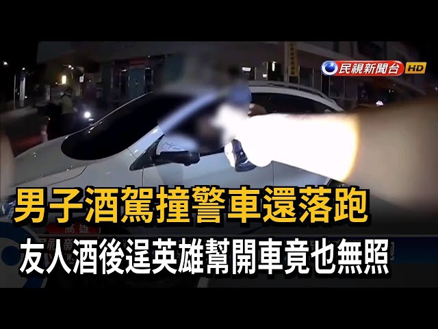 員警拔槍喝令下車！ 男子酒駕撞警車還落跑－民視台語新聞