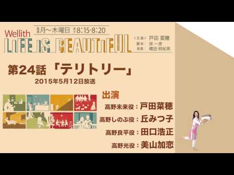 Wellith LIFE IS BEAUTIFUL [第24話『テリトリー』2015.05.12 OA]