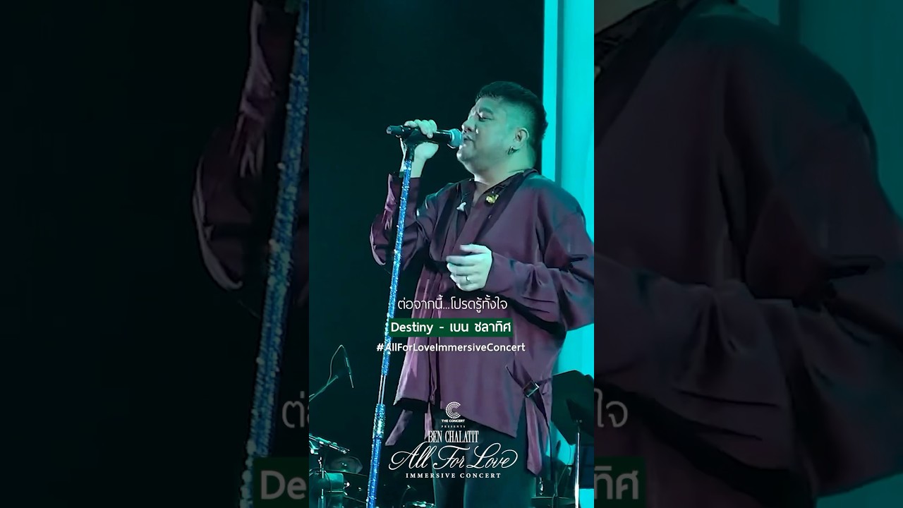 ไม่ว่าจากนี้จะเป็นเช่นไร ทุกครั้งเธอหันมอง ฉันจะคอยยืนอยู่ตรงนั้น #DestinyBenChalatit #shorts