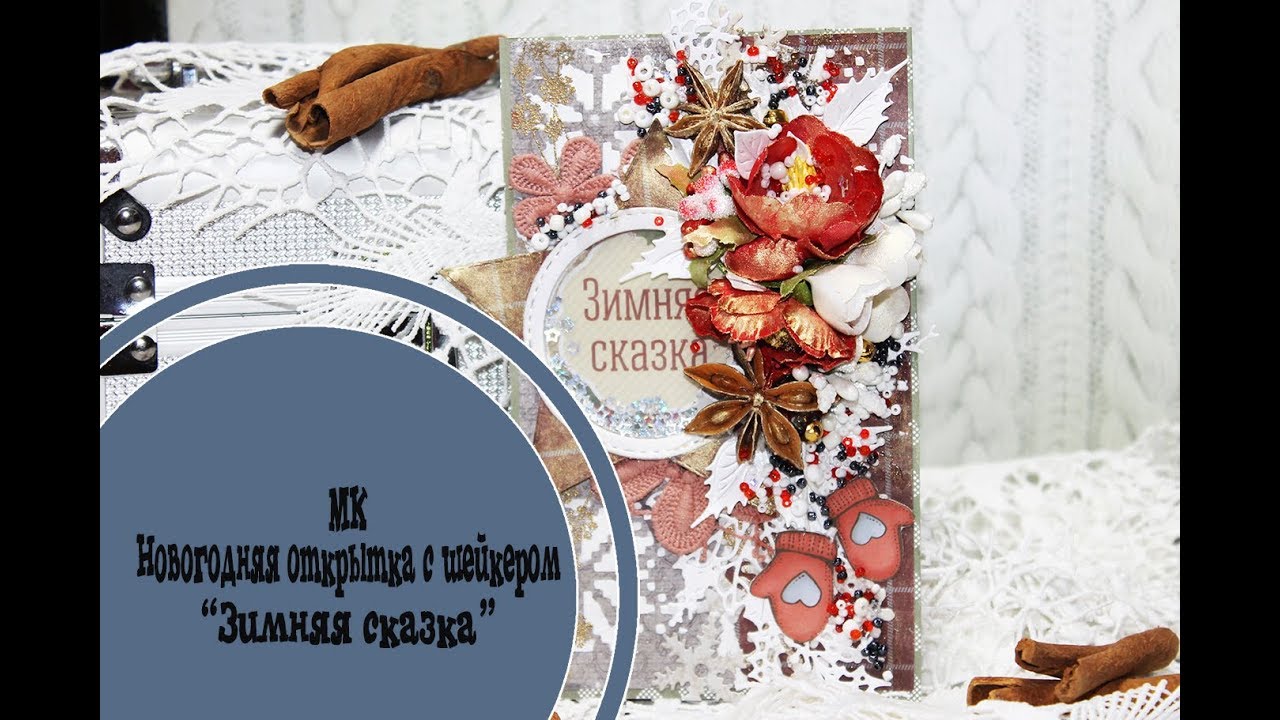 МК новогодняя открытка 