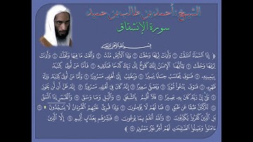 سورة الانشقاق للشيخ أحمد طالب حميد