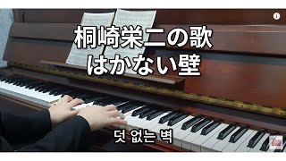 桐崎栄二の歌／はかない壁 ピアノ 덧 없는 벽 피아노 Hakanai kabe piano cover.