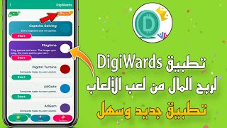 تطبيق DigiWards لربح المال من لعب الألعاب 💵💰| أسهل تطبيق للربح من الانترنت 😱🔥 screenshot 3