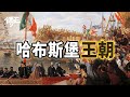 纪录片《大国崛起》荒谬在哪里？荷兰、英格兰崛起的原因不是所谓的资本主义自由精神 ！【傅正】