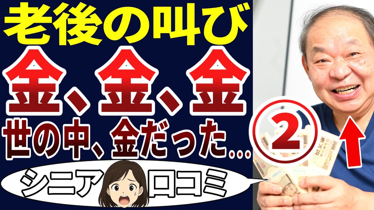 【世の中金！】結局はいつまでも金が全てだった！老後の現実！シニアの口コミを20個ご紹介します！＜老後・シニアライフ＞