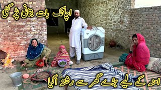 Amna Ke Liye Badhe Ghar Se Rishta A Gya Achanak Bat Batane Pad Gai L Pakistan Village Life