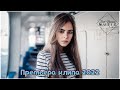 Хиты 2022 - Русская Музыка 2022 - Новинки Музыки 2022 - Лучшие Песни 2022 - Премьера клипа 2022