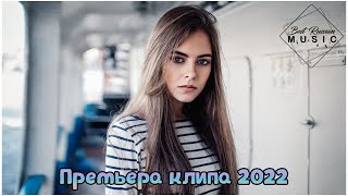 Хиты 2022 - Русская Музыка 2022 - Новинки Музыки 2022 - Лучшие Песни 2022 - Премьера клипа 2022
