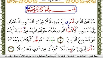 سورة الإسراء مكتوبة يوسف نوح احمد برواية خلف عن حمزة بالسكت العام