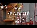 【古民家DIY】＃3 押入れをアンティークな部屋にセルフリノベーション｜壁の塗装｜カフェ板で無垢フローリング床貼り