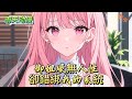 御姐壕無人性卻錯綁我的系統#動漫 #小说漫画 #二次元 #漫画解说 #动漫#有声漫画