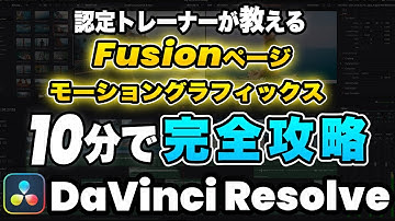【永久保存版】モーショングラフィックス入門10分でマスターはじめてのFusion | DaVinci Resolve Fusionページの使い方