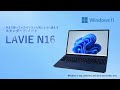 【LAVIE】LAVIE N16シリーズ製品紹介(2026年2月_Intel Coreプロセッサー搭載モデル)