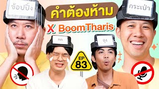 คำต้องห้าม EP.83 | เทพลีลา x @BoomTharis