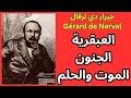 2 جيرار دي نرفال Gérard De Nerval العبقرية الجنون الموت 