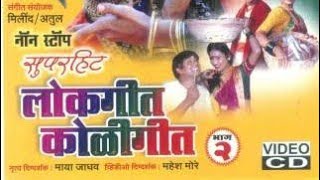 NON STOP SUPER HITS KOLIGEET LOKGEET  PART 2#agari #highlights #marathi #ekvira #nonstop #old