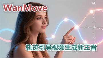 Wan Move 来了！指哪打哪的视频轨迹控制|精准控图新神器？Wan Move 多物体轨迹与运镜实战