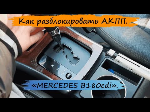 Селекторна Вариатора не включалися на положений Drive - Mercedes-Benz B-Class (W