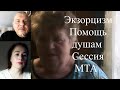 Сессия МТА. Экзорцизм. Игорь Мезенцев, Елена Бэкингерм