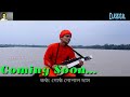 #জীবন নদীর ঘূর্ণিপাকে  Jibon nodir ghurnipake_Lokgeeti..Gostha Gopal Das Mp3 Song