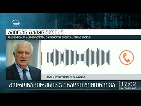 ქრონიკა 17:00 საათზე - 5 ივლისი, 2020 წელი