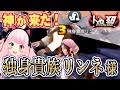 【人狼殺】あの神々の１人！試合後まさかの神対応！人狼殺レアキャラ！独身貴族リンネさんありがと♪