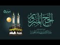 الحج المبرور الشيخ د عبدالكريم الخضير