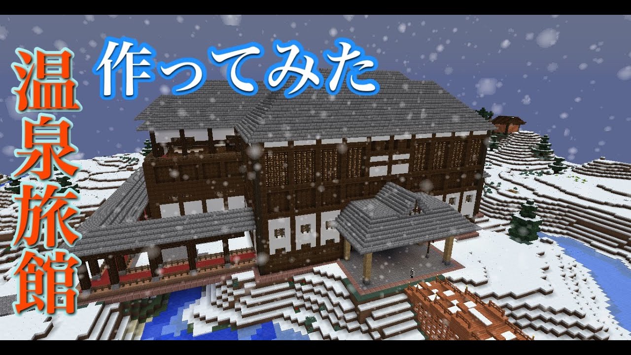 Minecraft 和風建築 温泉旅館作ってみた ワールド配布予定 Japanese Style Hotel Youtube